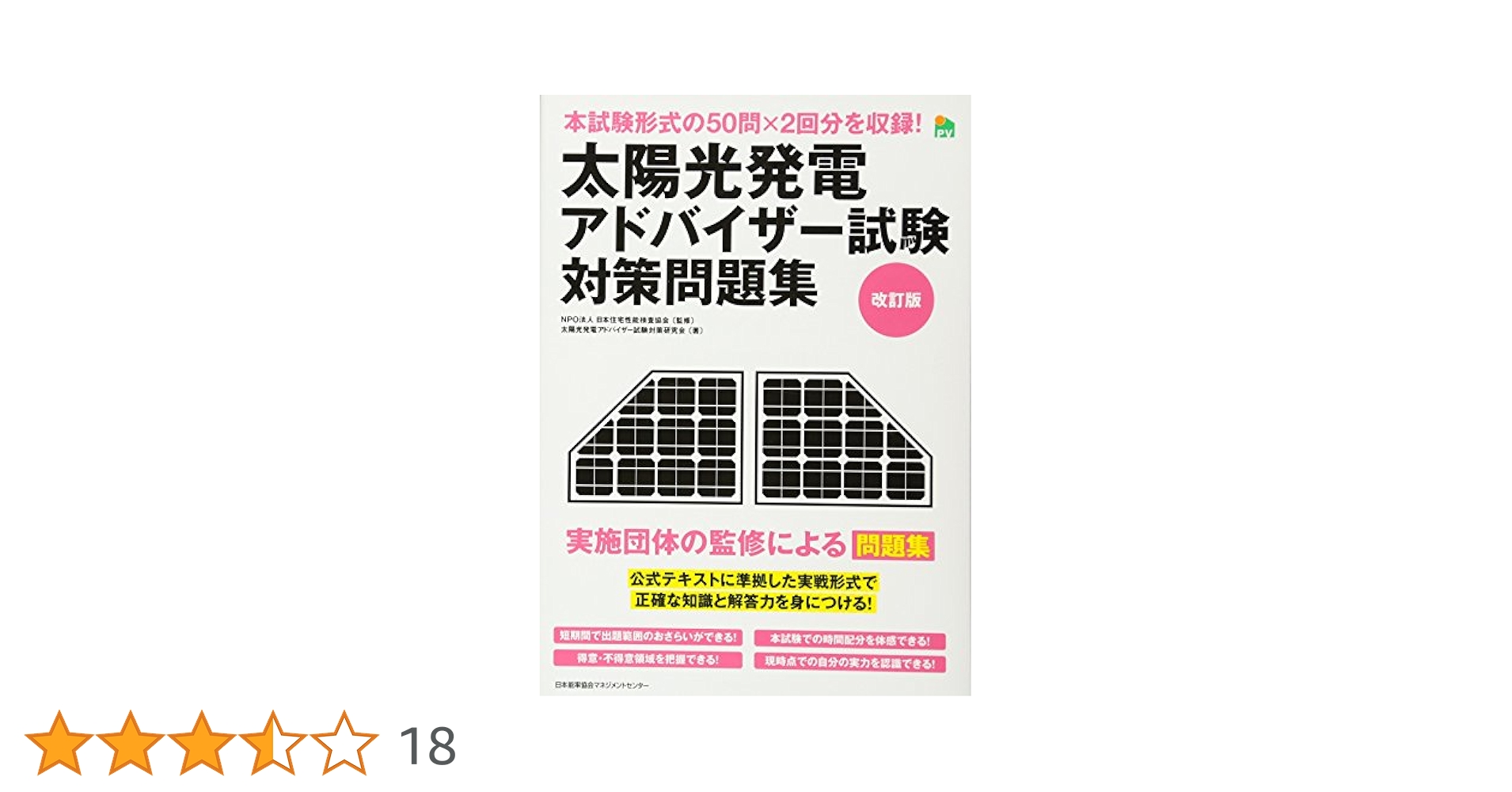 改訂版 太陽光発電アドバイザー試験対策問題集 | 太陽光発電